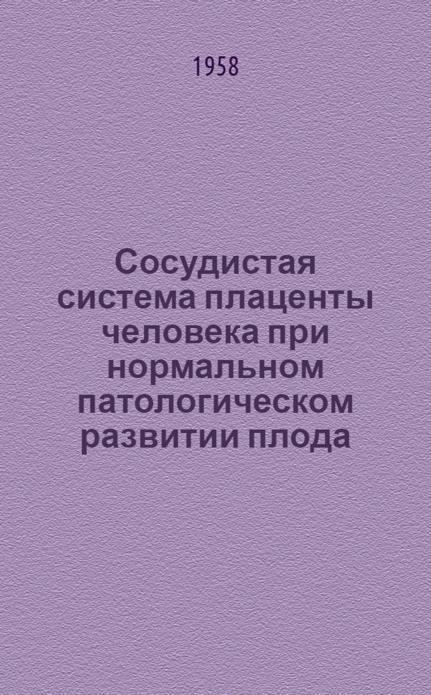 Сосудистая система плаценты человека при нормальном патологическом развитии плода : Автореферат дис. на соискание учен. степени кандидата мед. наук