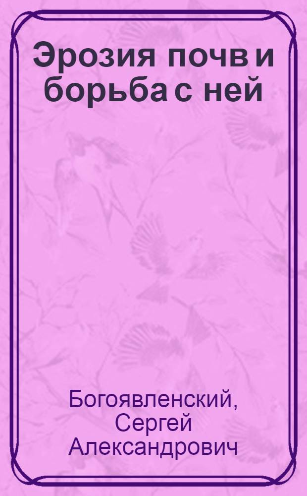 Эрозия почв и борьба с ней