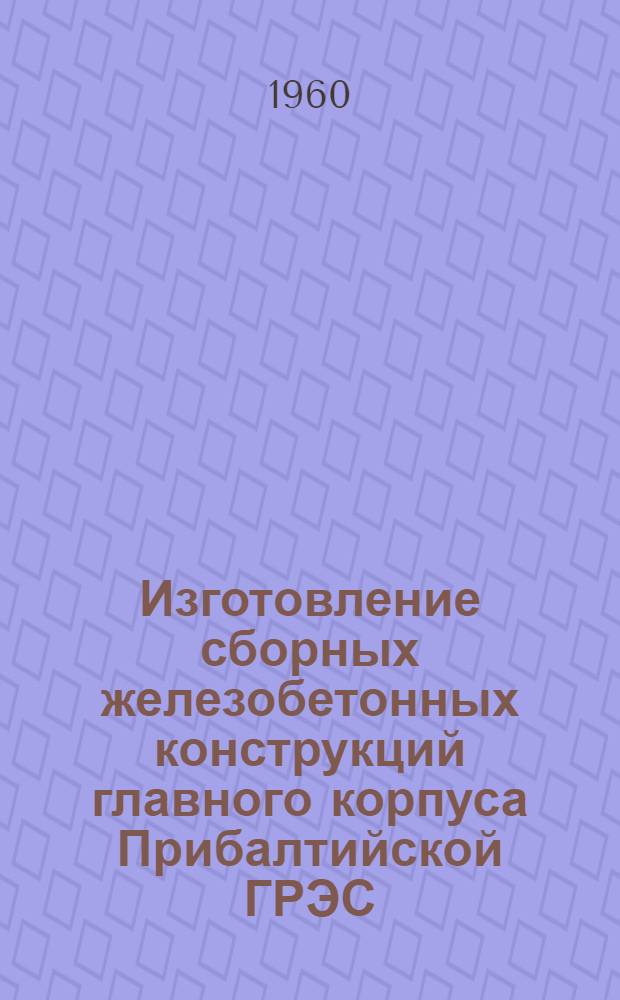 Изготовление сборных железобетонных конструкций главного корпуса Прибалтийской ГРЭС