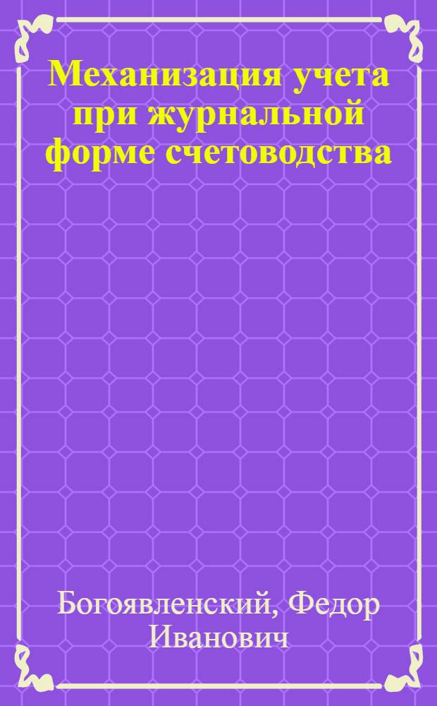 Механизация учета при журнальной форме счетоводства