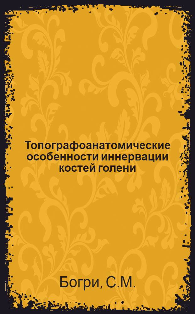 Топографоанатомические особенности иннервации костей голени : (Анатом. и эксперим. исследование) : Автореферат дис. на соискание учен. степени доктора мед. наук