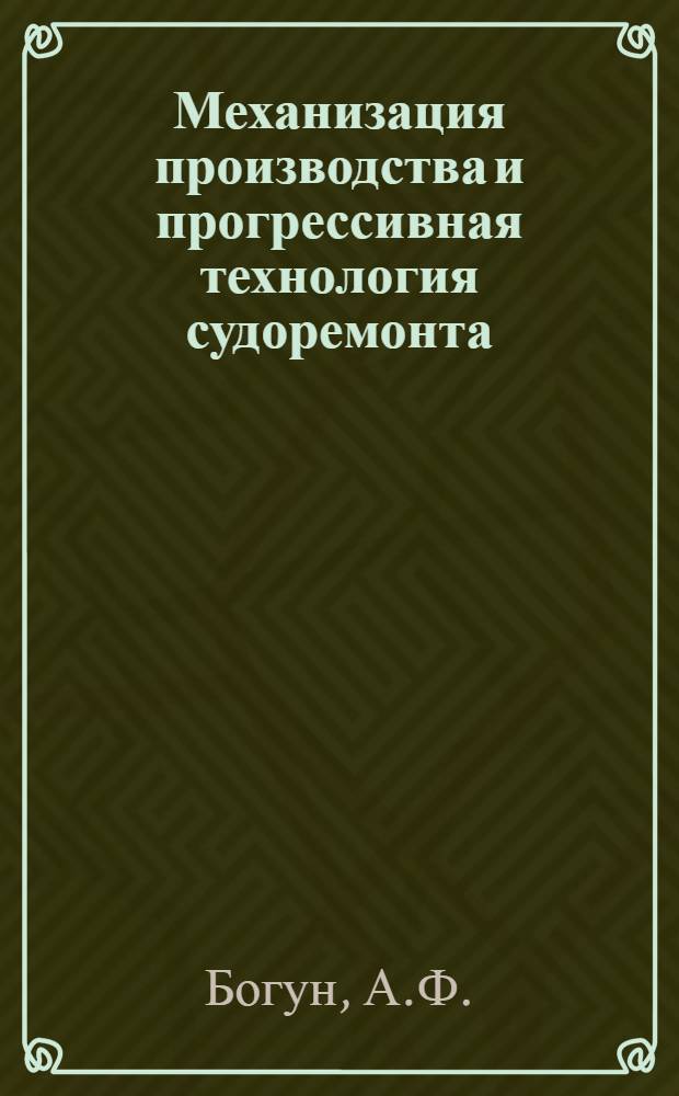 Механизация производства и прогрессивная технология судоремонта