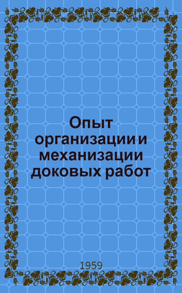 Опыт организации и механизации доковых работ
