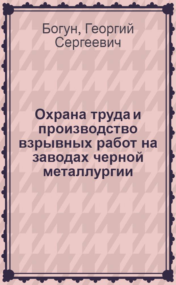 Охрана труда и производство взрывных работ на заводах черной металлургии