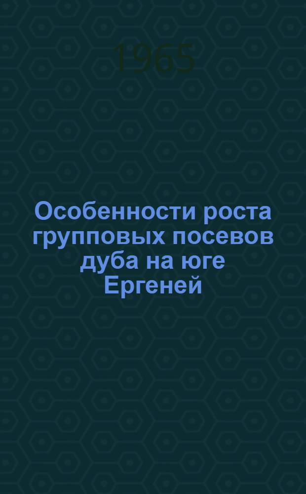 Особенности роста групповых посевов дуба на юге Ергеней