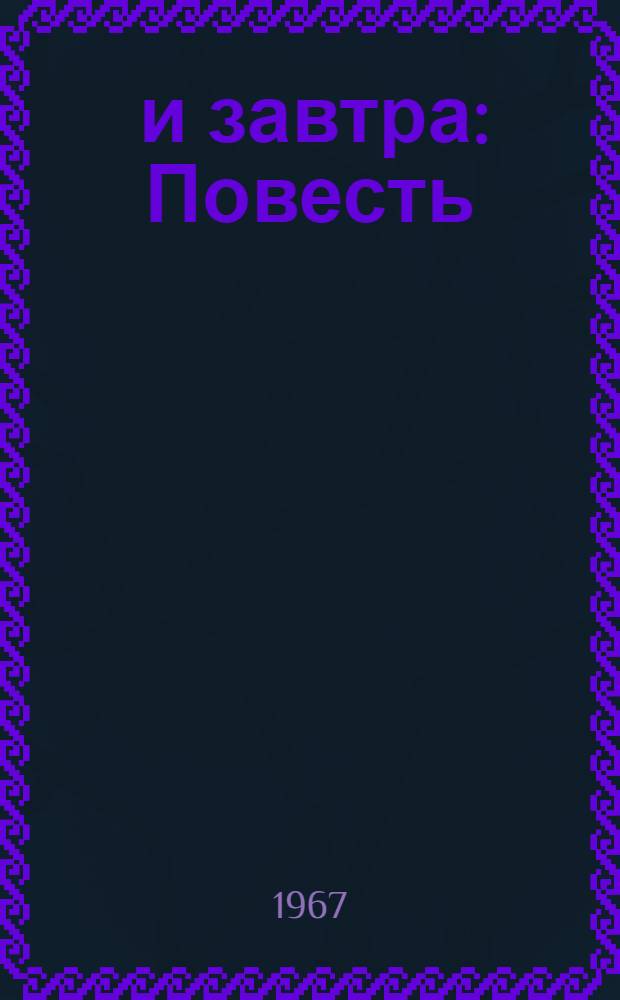 ... и завтра : Повесть