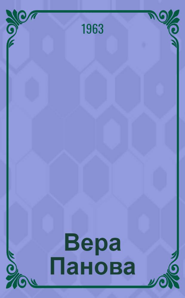 Вера Панова : Очерк творчества