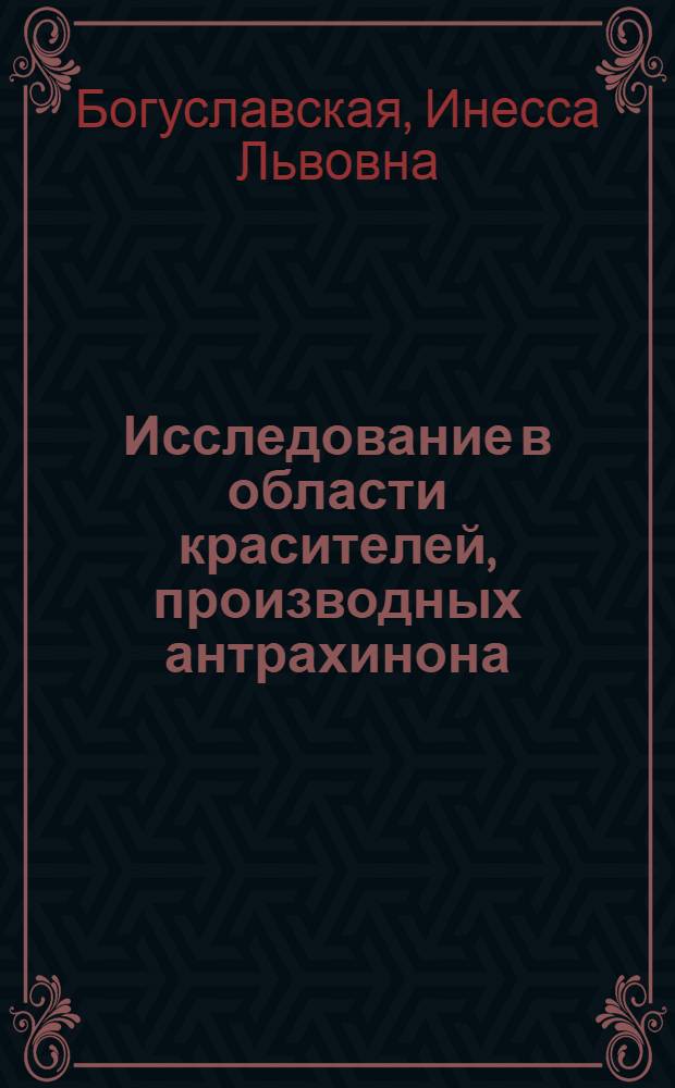 Исследование в области красителей, производных антрахинона : Автореферат дис. на соискание учен. степени кандидата хим. наук