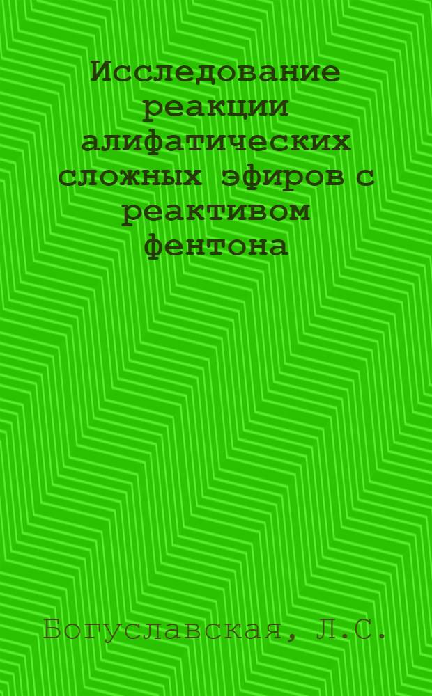 Исследование реакции алифатических сложных эфиров с реактивом фентона : Автореферат дис. на соискание учен. степени кандидата хим. наук