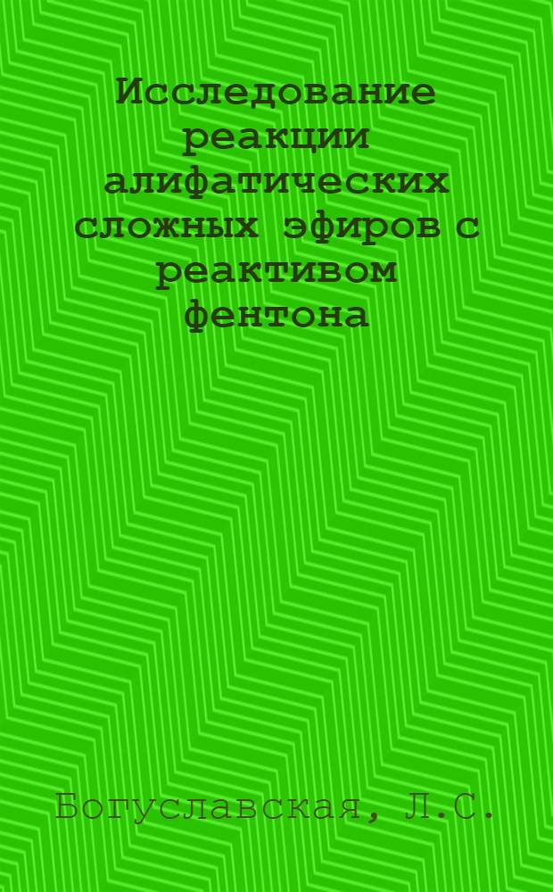 Исследование реакции алифатических сложных эфиров с реактивом фентона : Автореферат дис. на соискание учен. степени кандидата хим. наук