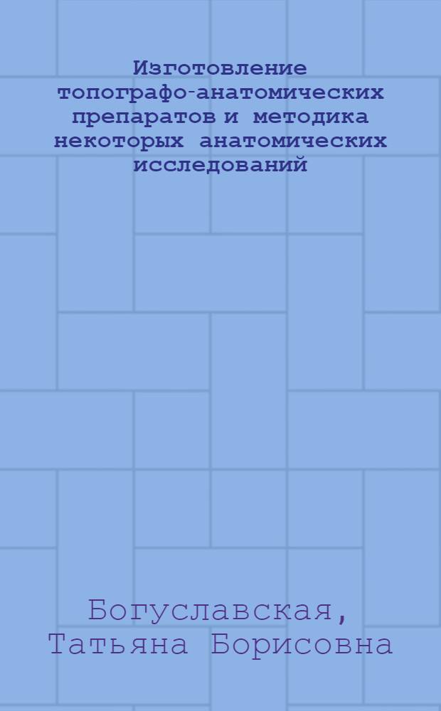 Изготовление топографо-анатомических препаратов и методика некоторых анатомических исследований