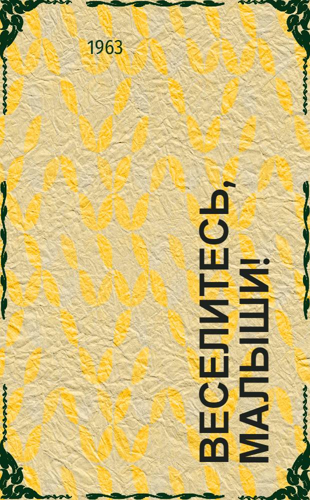 Веселитесь, малыши! : Сборник лит.-муз. материала для дет. садов : (Из опыта работы)