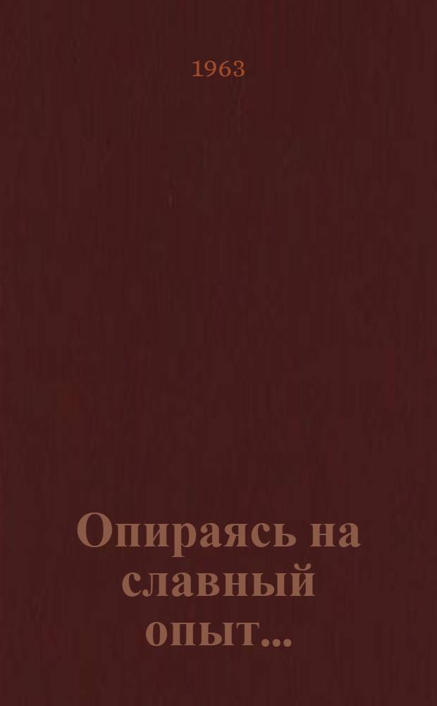 Опираясь на славный опыт...