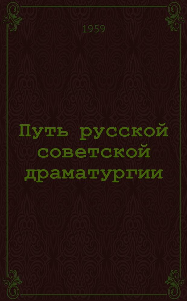 Путь русской советской драматургии