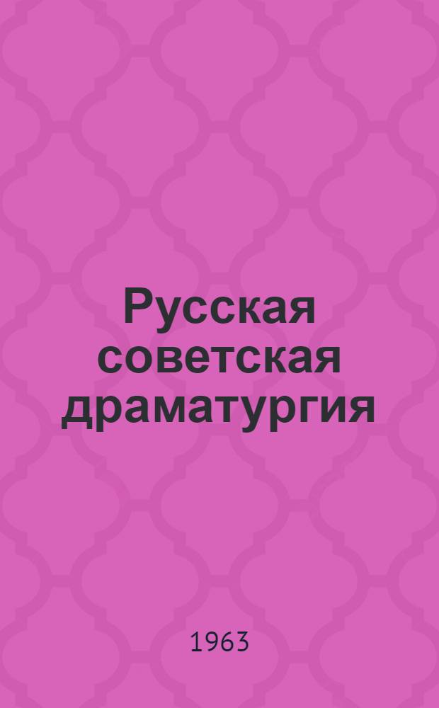 Русская советская драматургия : Основные проблемы развития