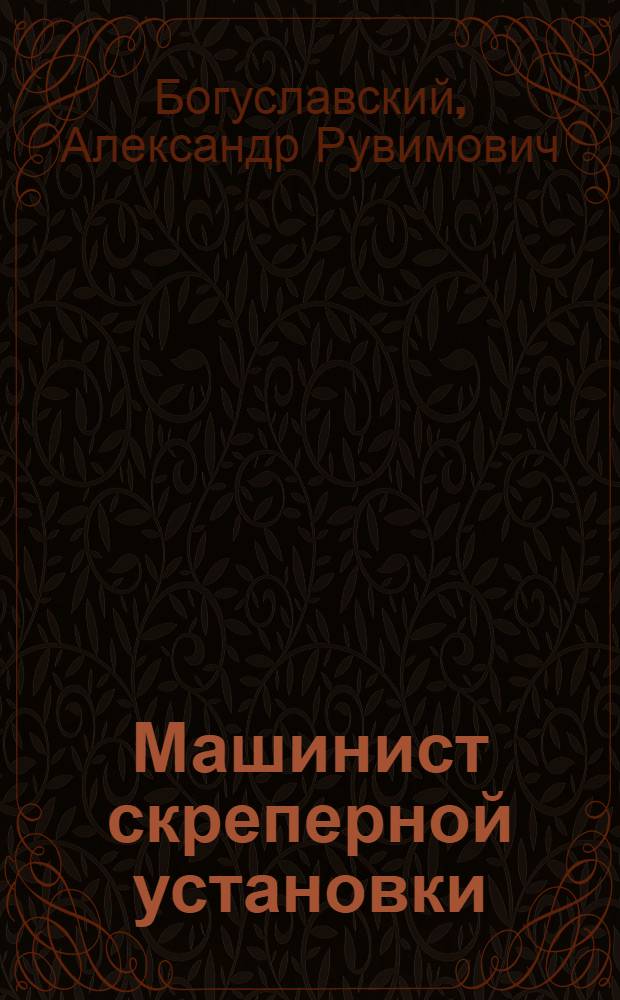 Машинист скреперной установки