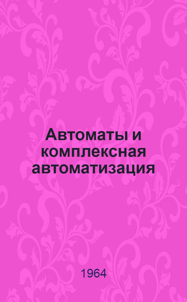 Автоматы и комплексная автоматизация