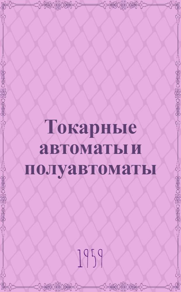 Токарные автоматы и полуавтоматы : Учеб. пособие для ремесл. и техн. училищ