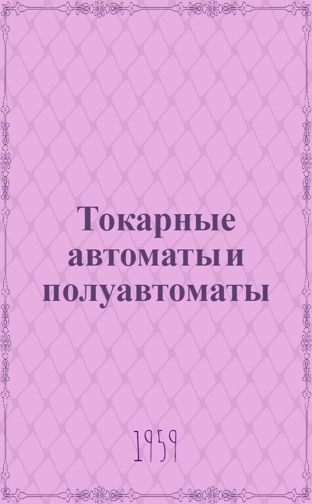 Токарные автоматы и полуавтоматы : Учеб. пособие для ремесл. и техн. училищ