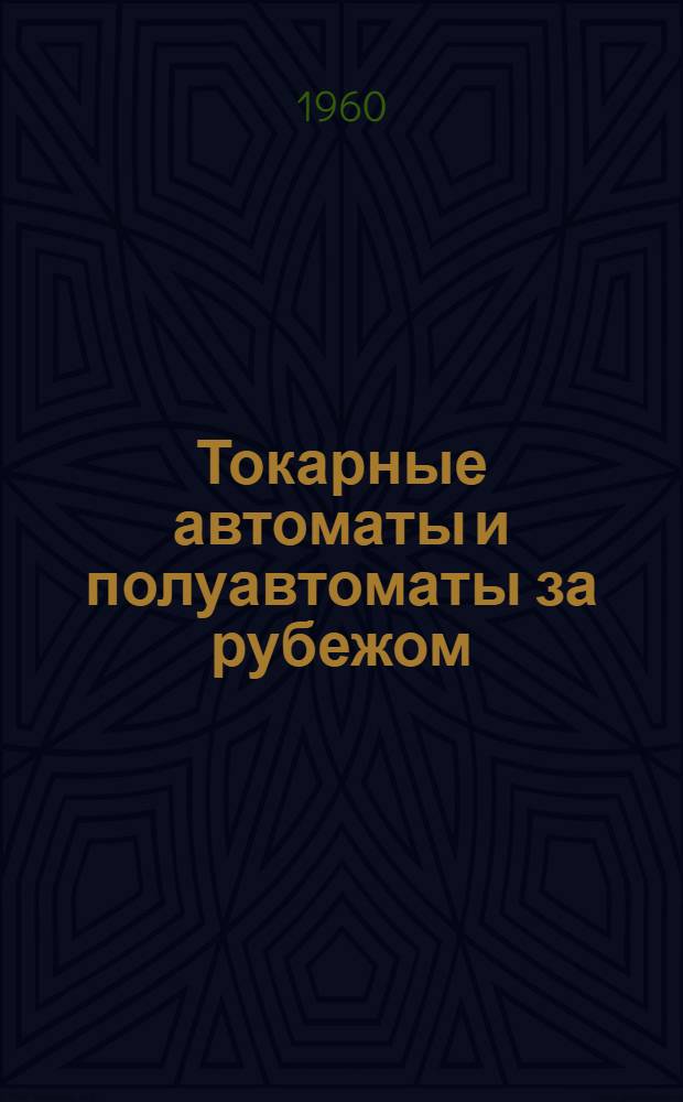 Токарные автоматы и полуавтоматы за рубежом