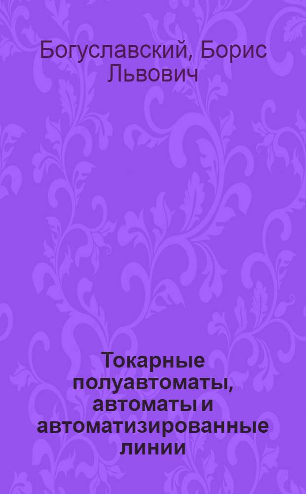 Токарные полуавтоматы, автоматы и автоматизированные линии : Учебник для проф.-техн. училищ