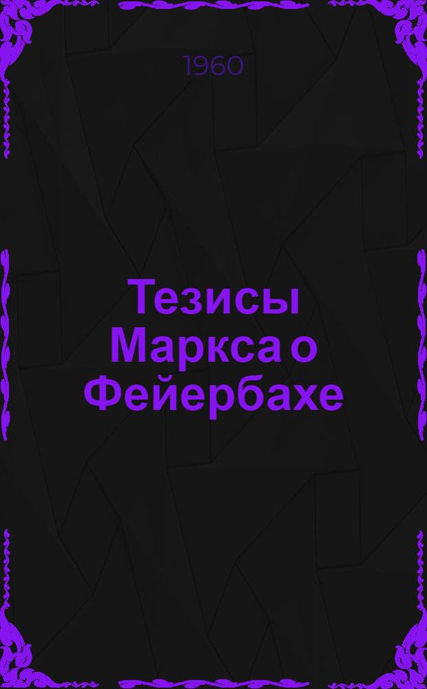 Тезисы Маркса о Фейербахе