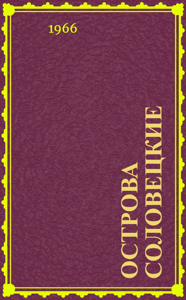 Острова Соловецкие : Очерки