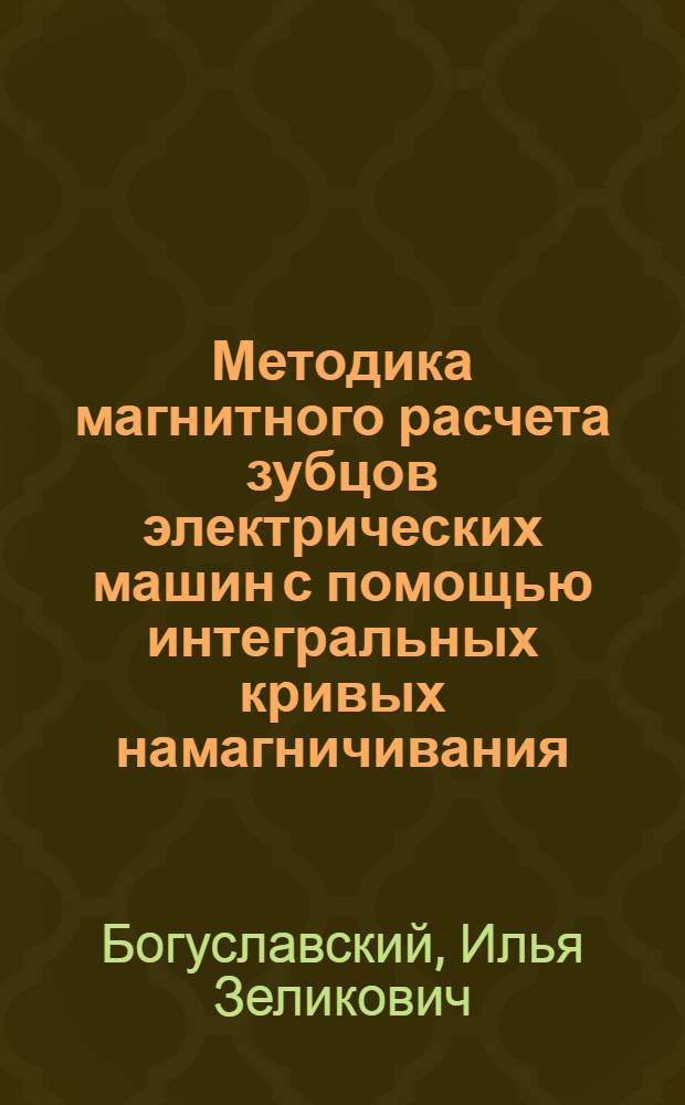 Методика магнитного расчета зубцов электрических машин с помощью интегральных кривых намагничивания