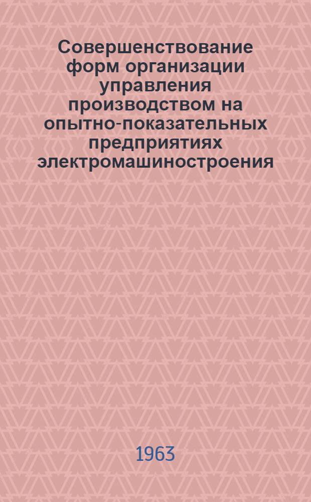Совершенствование форм организации управления производством на опытно-показательных предприятиях электромашиностроения