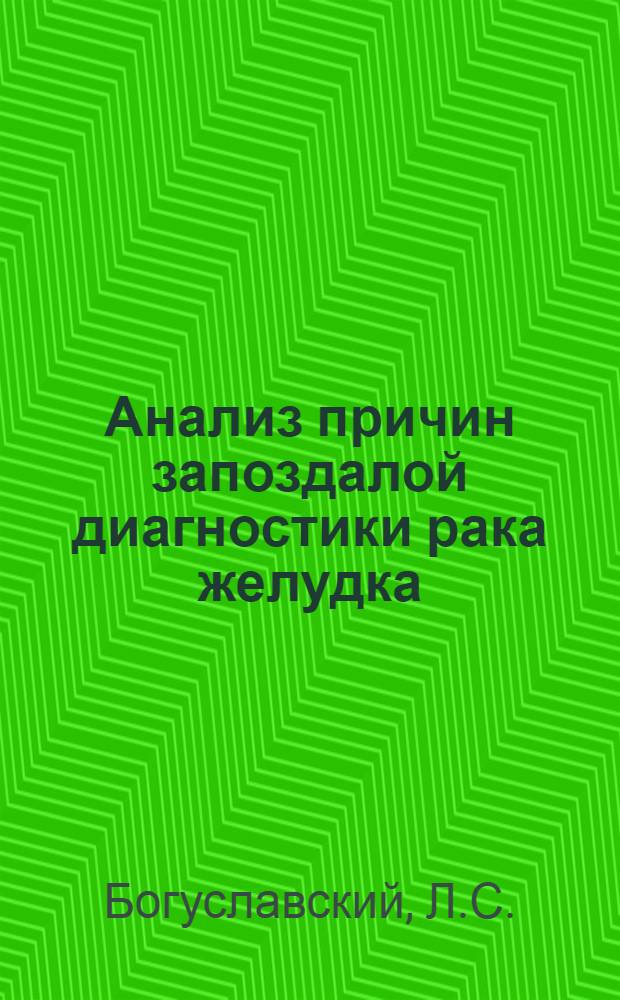Анализ причин запоздалой диагностики рака желудка : Автореферат дис. на соискание учен. степени кандидата мед. наук