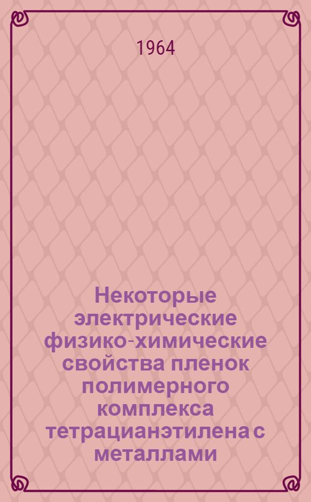 Некоторые электрические физико-химические свойства пленок полимерного комплекса тетрацианэтилена с металлами : Автореферат дис. на соискание учен. степени кандидата хим. наук