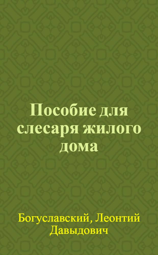 Пособие для слесаря жилого дома