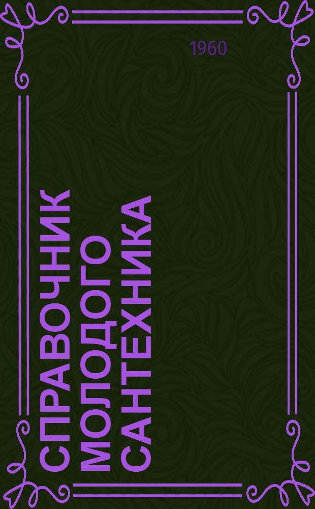 Справочник молодого сантехника