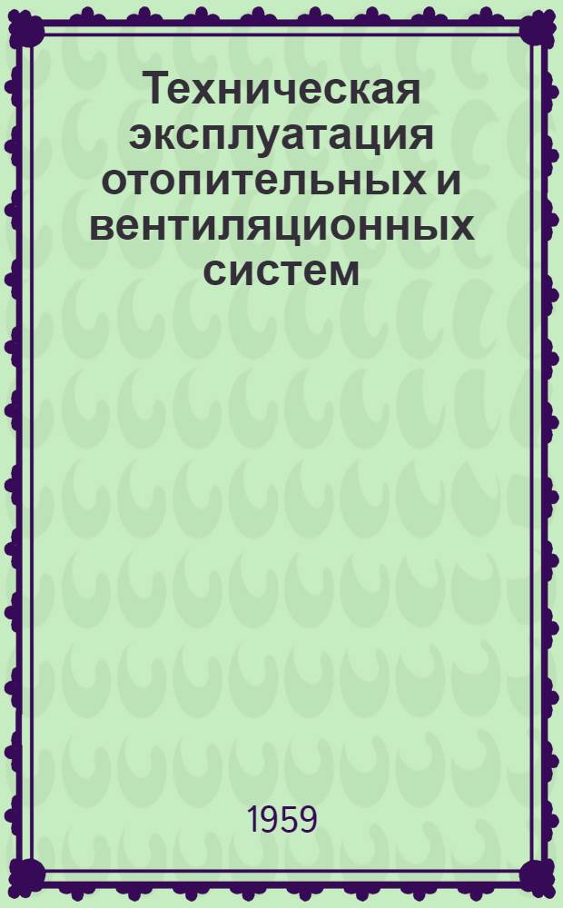 Техническая эксплуатация отопительных и вентиляционных систем