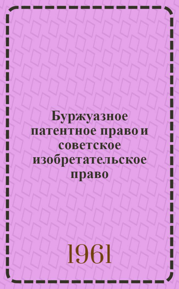 Буржуазное патентное право и советское изобретательское право