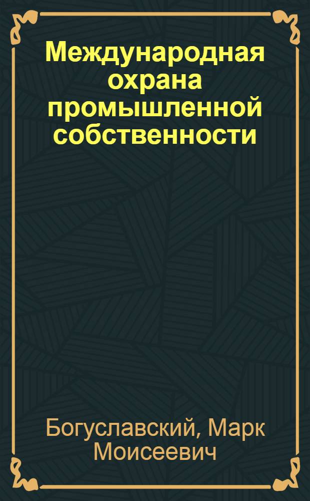 Международная охрана промышленной собственности : (Парижская конвенция)