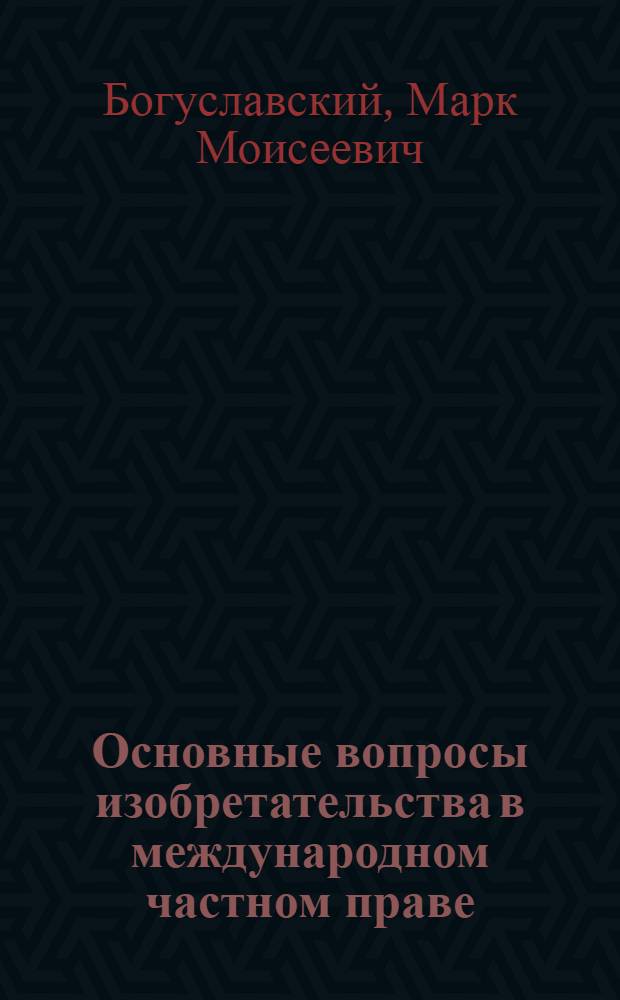 Основные вопросы изобретательства в международном частном праве