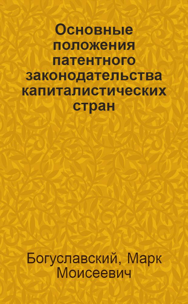 Основные положения патентного законодательства капиталистических стран : (Стенограмма лекции, прочит. на краткосрочном семинаре)