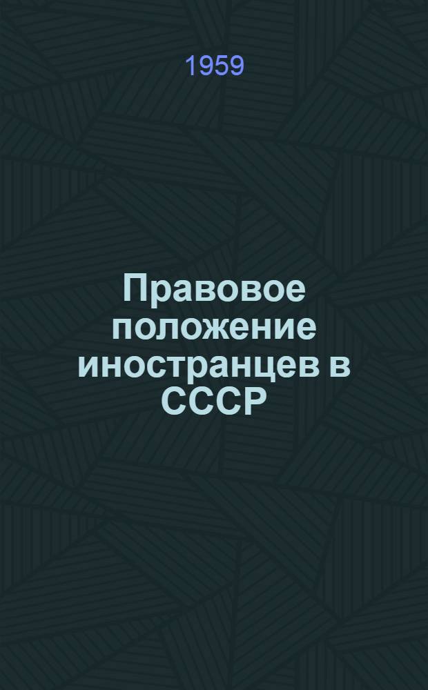 Правовое положение иностранцев в СССР