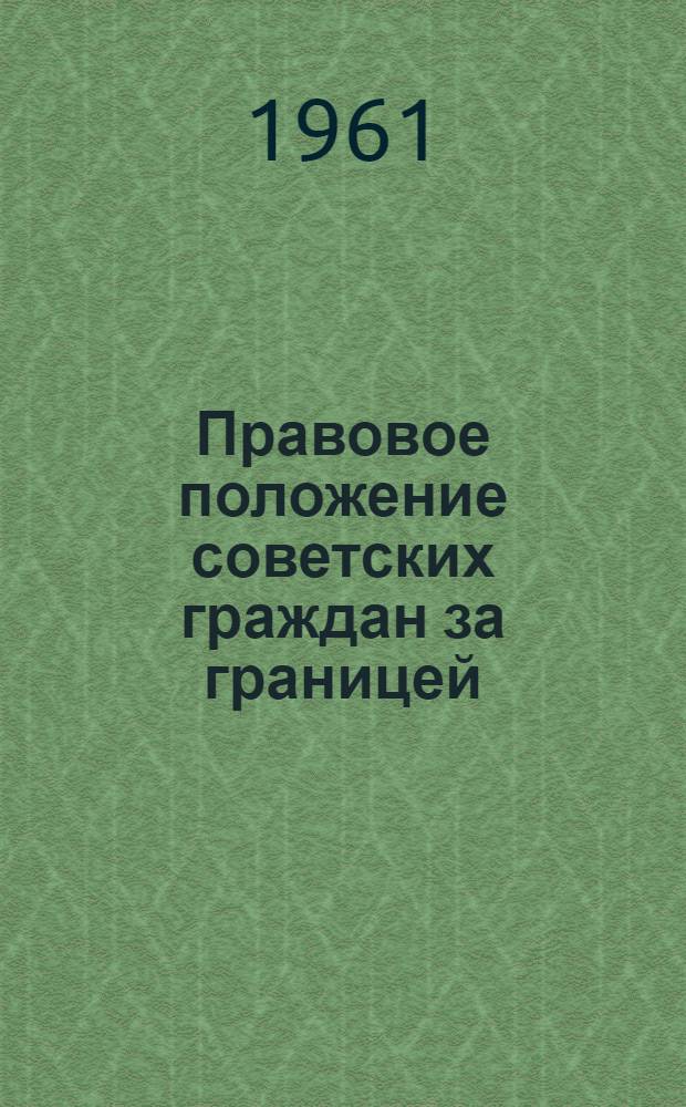 Правовое положение советских граждан за границей
