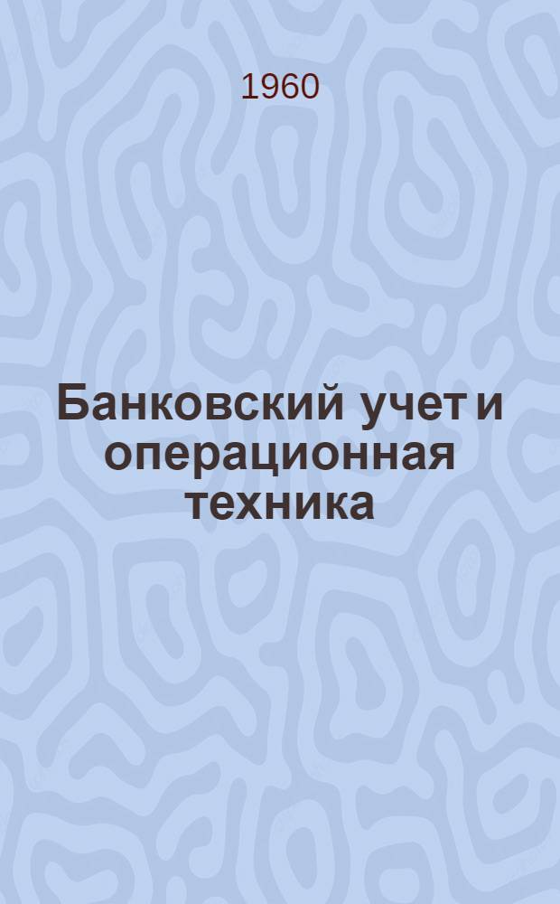 Банковский учет и операционная техника : Учебник для фин.-экон. вузов