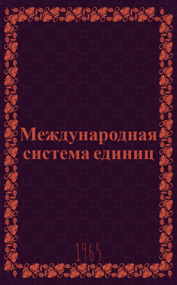 Международная система единиц : СИ : (Пособие для лекторов и пропагандистов)