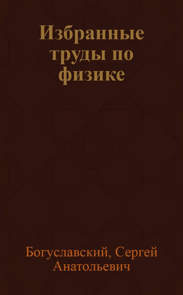 Избранные труды по физике