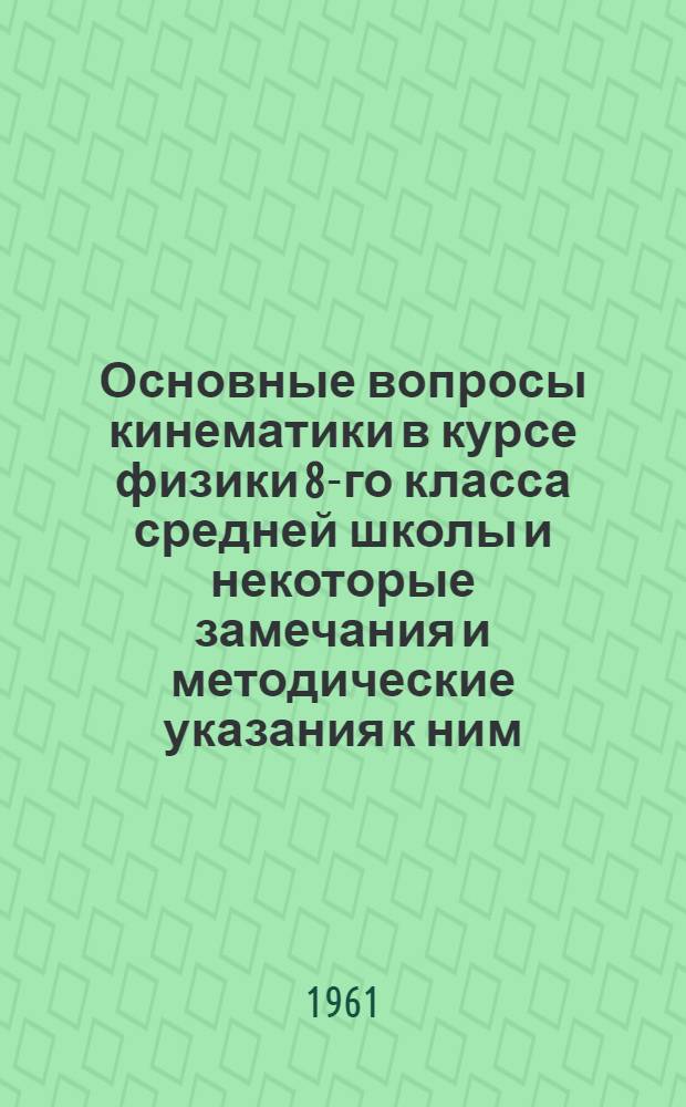 Основные вопросы кинематики в курсе физики 8-го класса средней школы и некоторые замечания и методические указания к ним