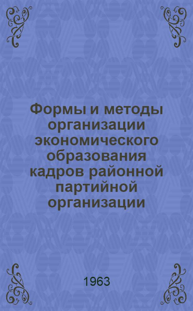 Формы и методы организации экономического образования кадров районной партийной организации