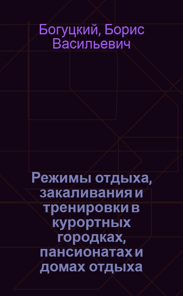 Режимы отдыха, закаливания и тренировки в курортных городках, пансионатах и домах отдыха
