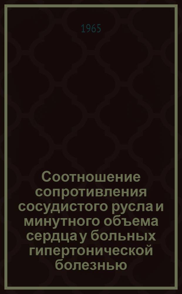 Соотношение сопротивления сосудистого русла и минутного объема сердца у больных гипертонической болезнью : Автореферат дис. на соискание учен. степени кандидата мед. наук