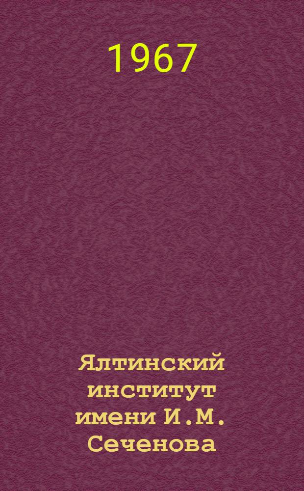 Ялтинский институт имени И.М. Сеченова : (Ист. очерк)