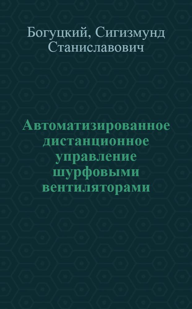 Автоматизированное дистанционное управление шурфовыми вентиляторами