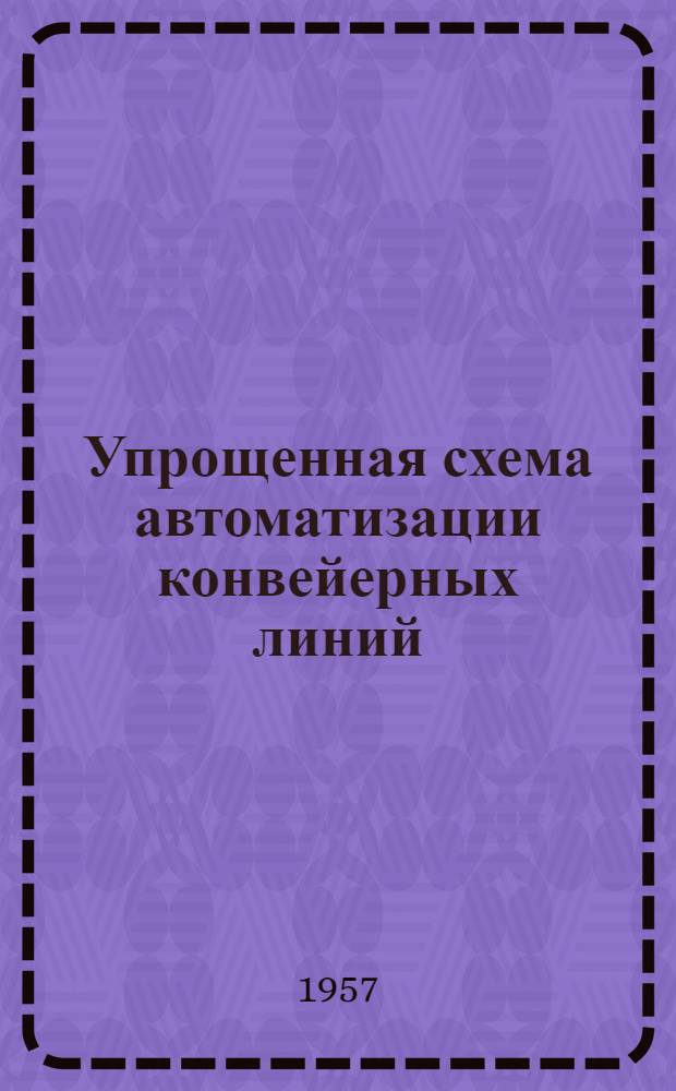 Упрощенная схема автоматизации конвейерных линий